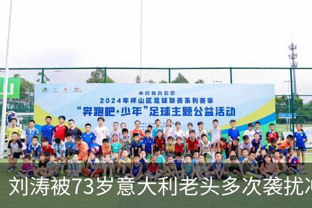 刘涛被73岁意大利老头多次袭扰冲上热搜