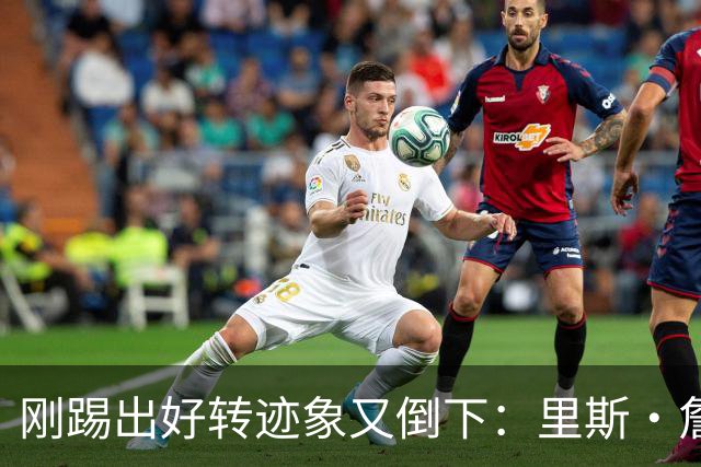 刚踢出好转迹象又倒下：里斯·詹姆斯接受膝盖手术，复出无期