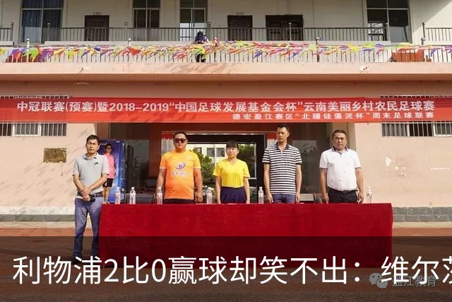 利物浦2比0赢球却笑不出：维尔茨脚踝扭伤离场，打切尔西还上吗？