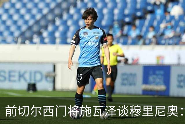 前切尔西门将施瓦泽谈穆里尼奥：严苛的狂人，不一样的两代球员