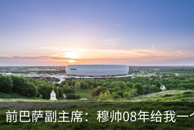 前巴萨副主席：穆帅08年给我一个U盘，用27页PPT自荐执教巴萨