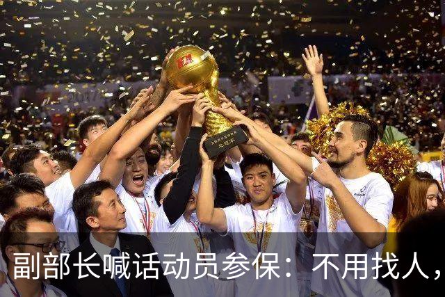 副部长喊话动员参保：不用找人，很多人不是不想交，是交不起