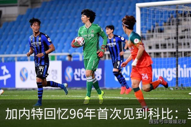 加内特回忆96年首次见到科比：当时他就表现得非常专注和充满斗志