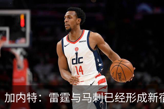 加内特：雷霆与马刺已经形成新宿敌 西部现在还不是文班的天下