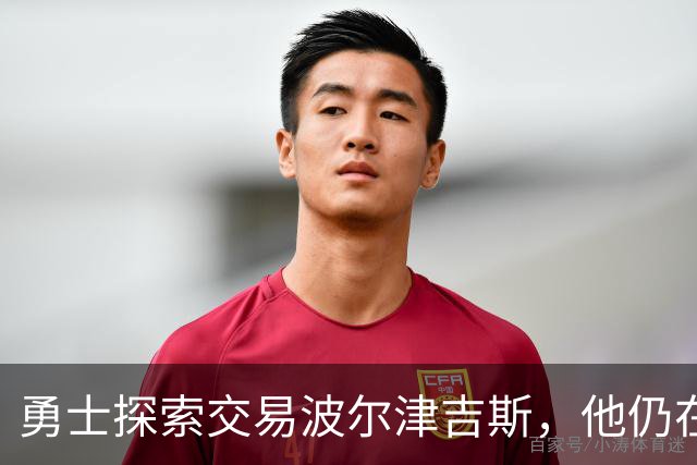 勇士探索交易波尔津吉斯，他仍在认真考虑篮球生涯前景