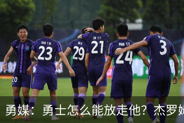 勇媒：勇士怎么能放走他？杰罗姆场均34.7分领跑联盟