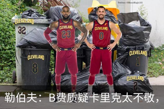 勒伯夫：B费质疑卡里克太不敬，这是球员的一种背叛