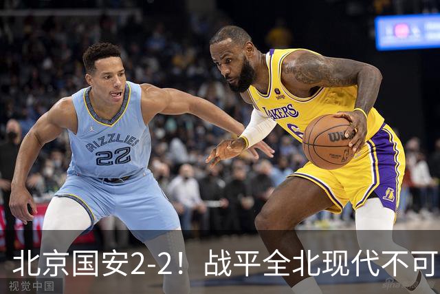 北京国安2-2！战平全北现代不可怕 可怕的是蒙哥马利赛后发言 掌控了比赛