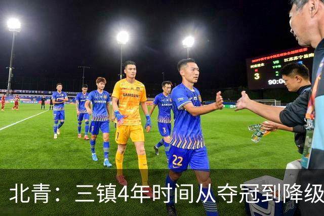 北青：三镇4年时间从夺冠到降级，根本原因是运营层面的动荡