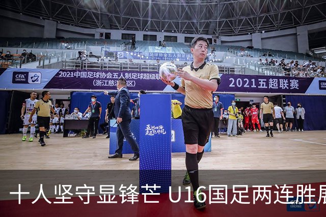 十人坚守显锋芒 U16国足两连胜展青训硕果