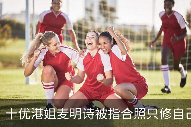 十优港姐麦明诗被指合照只修自己不修关之琳 反击：都不知道可以修哪里