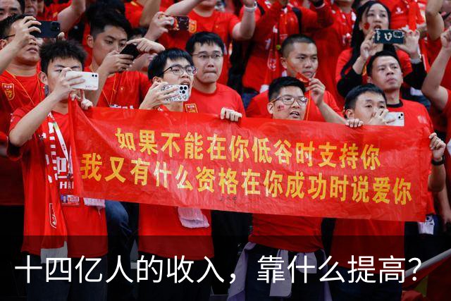 十四亿人的收入，靠什么提高？