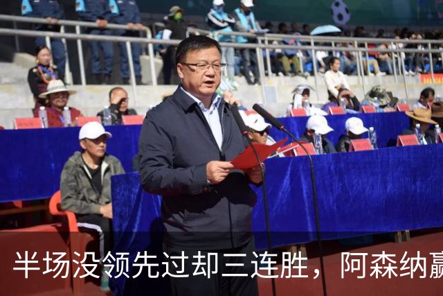 半场没领先过却三连胜，阿森纳赢球靠的是替补席