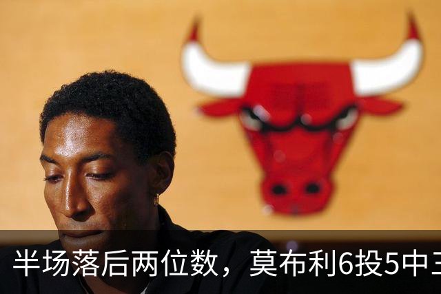 半场落后两位数，莫布利6投5中三分砍24分骑士三连胜