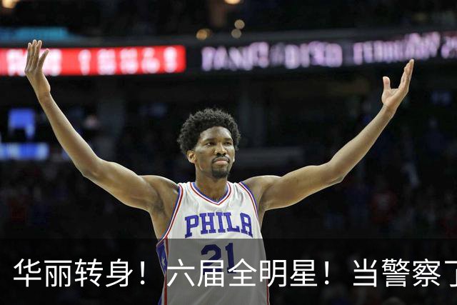 华丽转身！六届全明星！当警察了！他在想什么？