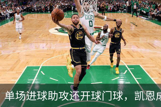 单场进球助攻还开球门球，凯恩成欧冠数据采集以来第一人