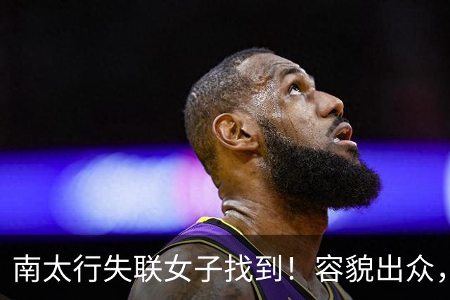 南太行失联女子找到！容貌出众，深夜帐篷失踪，向导道出关键细节