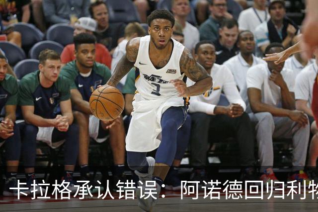 卡拉格承认错误：阿诺德回归利物浦成最优解