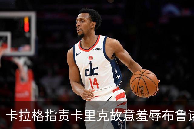 卡拉格指责卡里克故意羞辱布鲁诺，曼联深陷内讧帅位动摇