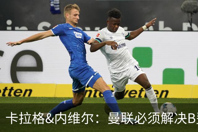 卡拉格&内维尔：曼联必须解决B费的位置问题