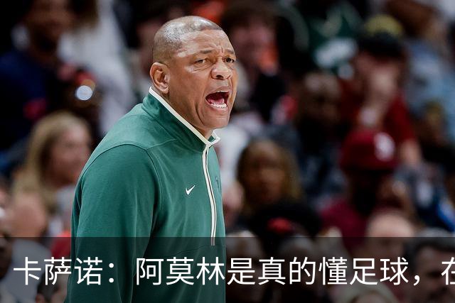 卡萨诺：阿莫林是真的懂足球，在他的带领下，米兰能够打进前四名