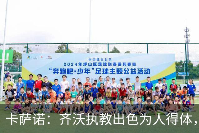 卡萨诺：齐沃执教出色为人得体，我想看看他用四后卫