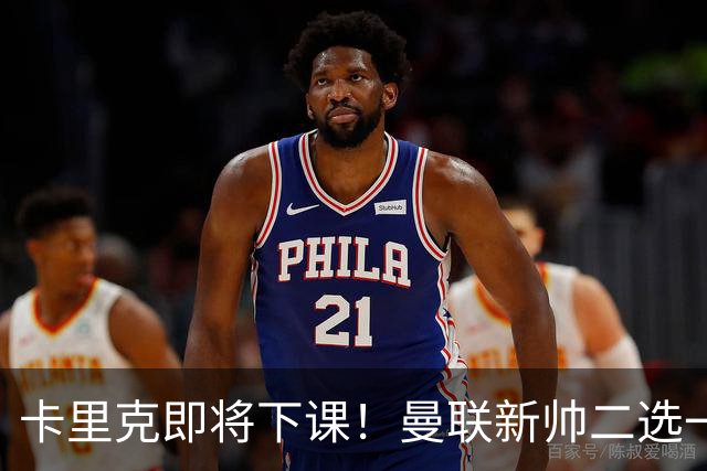 卡里克即将下课！曼联新帅二选一 威尔科克斯力挺埃迪豪