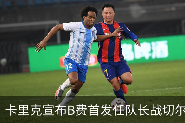 卡里克宣布B费首发任队长战切尔西！曼联3人确定伤缺，拉什福德或复出