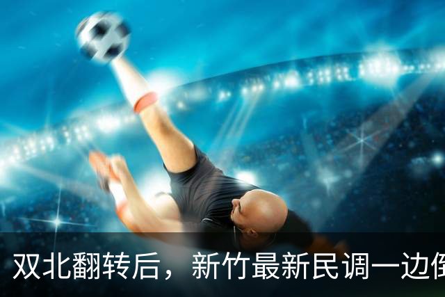 双北翻转后，新竹最新民调一边倒！郑丽文尽力了，吴子嘉或成关键