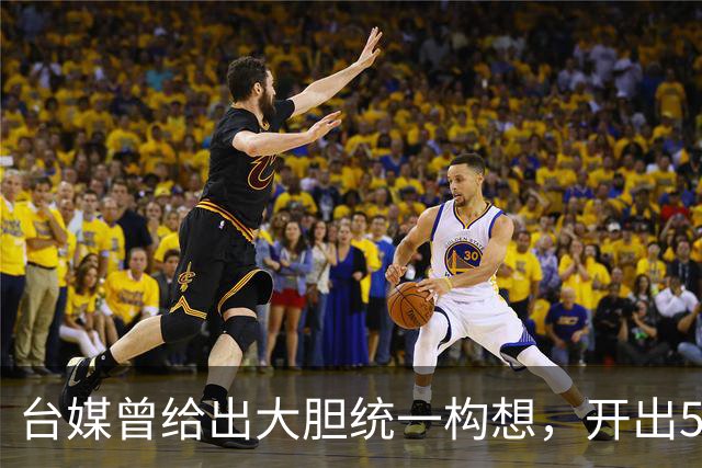 台媒曾给出大胆统一构想，开出5个条件，改名叫“中国台湾邦”