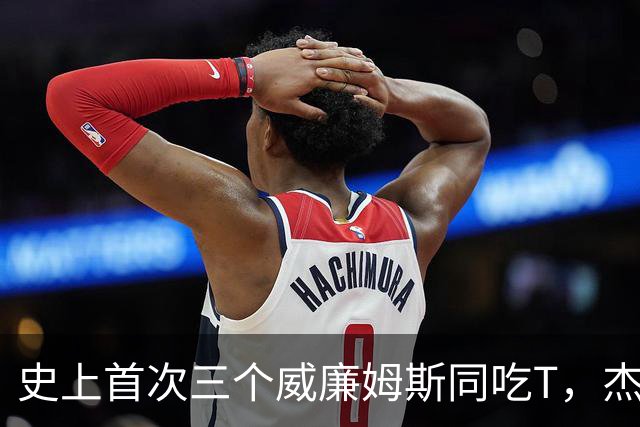 史上首次三个威廉姆斯同吃T，杰伦威：很开心成为其中一员
