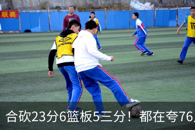 合砍23分6篮板5三分！都在夸76人首发，但这两个替补才是赢球关键