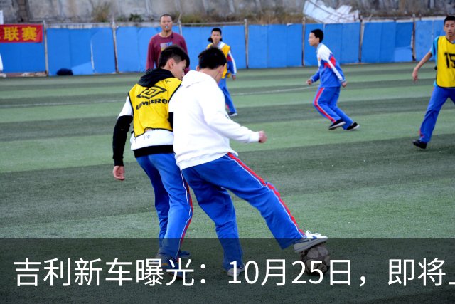 吉利新车曝光：10月25日，即将上市