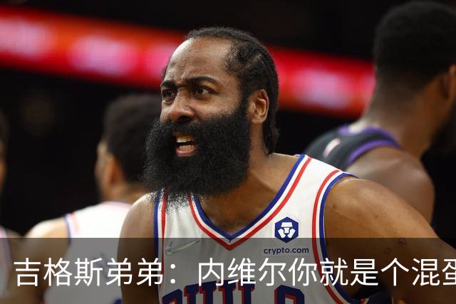 吉格斯弟弟：内维尔你就是个混蛋，去公开质问你的朋友拉爵吧