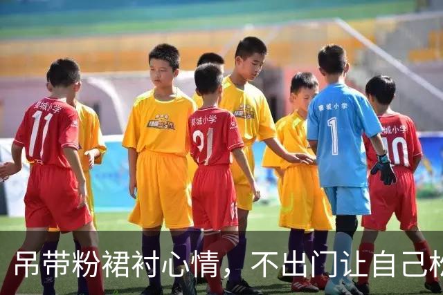 吊带粉裙衬心情，不出门让自己松下来