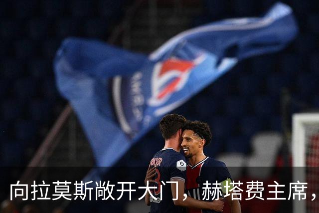 向拉莫斯敞开大门，赫塔费主席，冬窗可能重新考虑引进他