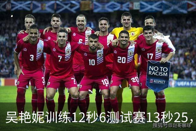 吴艳妮训练12秒6测试赛13秒25，内压型选手为何难以放松？