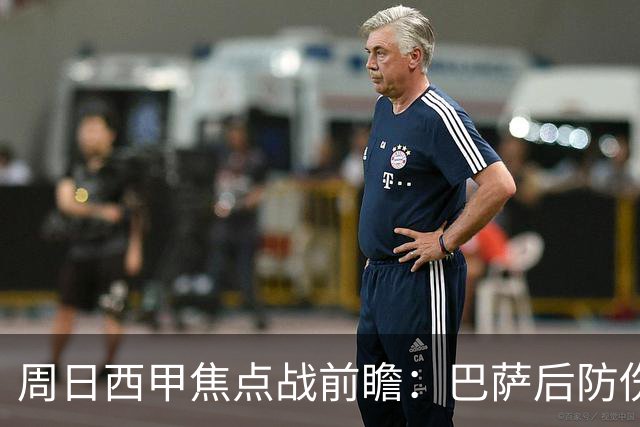 周日西甲焦点战前瞻：巴萨后防伤病隐患迎来大考 皇马穆氏反击争取突破？！