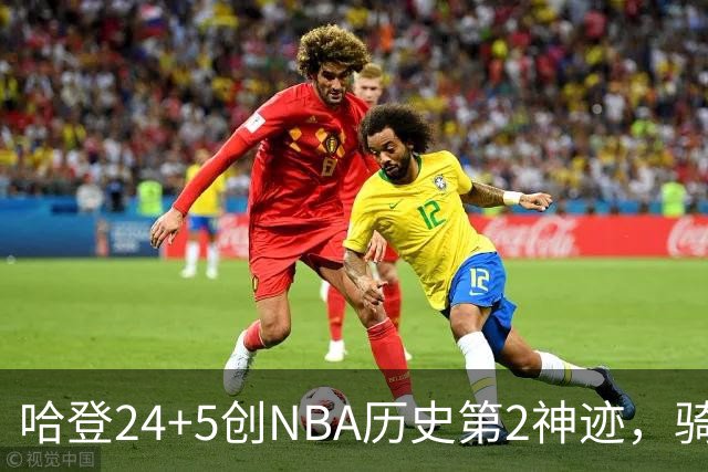 哈登24+5创NBA历史第2神迹，骑士爆冷惜败！米切尔错失绝平，奥孔武29+12