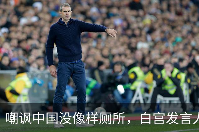 嘲讽中国没像样厕所，白宫发言人干了5天就走人，毛宁一句话亮了