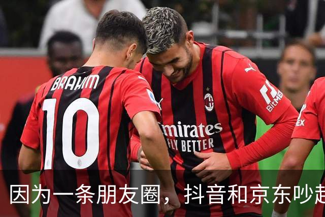 因为一条朋友圈，抖音和京东吵起来了！抖音起诉京东员工，京东声明将帮员工反诉