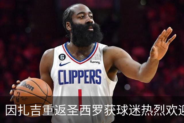 因扎吉重返圣西罗获球迷热烈欢迎，含泪致意：米兰加油！