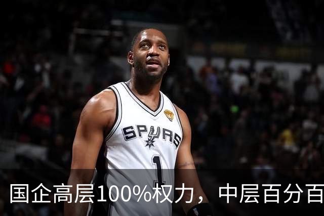 国企高层100%权力，中层百分百无条件服从，底层100%责任！