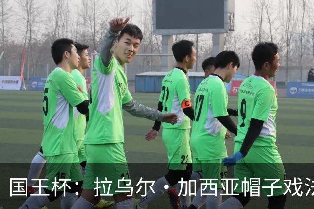 国王杯：拉乌尔·加西亚帽子戏法，奥萨苏纳客场6-0横扫晋级