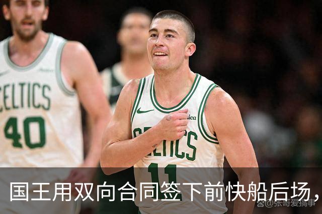 国王用双向合同签下前快船后场，他在几天前才刚刚被火箭裁掉？
