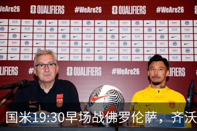 国米19:30早场战佛罗伦萨，齐沃大轮换，小图拉姆成关键