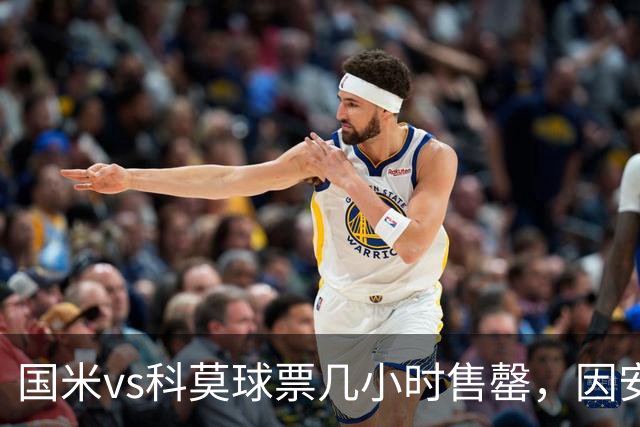 国米vs科莫球票几小时售罄，因安全和施工客队球迷票大减
