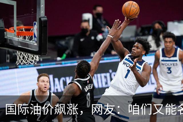 国际油价飙涨，网友：咱们又能名正言顺的大涨了