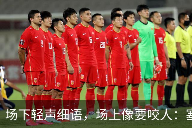 场下轻声细语，场上像要咬人：塞克斯顿的两种面孔
