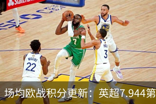 场均欧战积分更新：英超7.944第1，德甲7.285，西甲7.25
